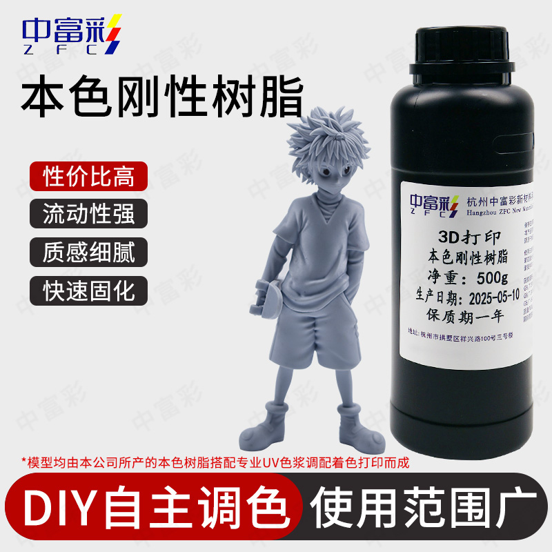 中富彩可自由調色3D打印本色光敏樹脂