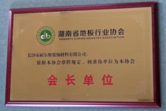 湖南省地板行業協會會長單位's 封面圖