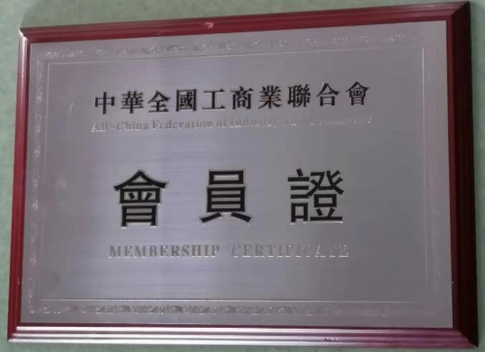 中華全國工商業聯合會會員證's 封面圖